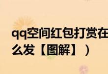 qq空间红包打赏在哪里查看（qq空间红包怎么发【图解】）
