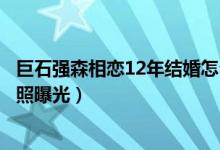巨石强森相恋12年结婚怎么回事（强森与老婆海边绝美婚纱照曝光）