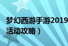 梦幻西游手游2019情人节活动怎么玩（附c位活动攻略）