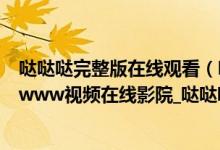 哒哒哒完整版在线观看(哒哒哒高清在线观看www_哒哒哒www视频在线影院_哒哒哒免费高清在线观看)