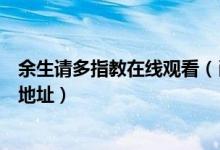 余生请多指教在线观看（肖战余生请多指教全集泄露版播放地址）