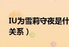 IU为雪莉守夜是什么情况（IU和雪莉是什么关系）
