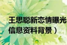 王思聪新恋情曝光(女方网红甜仇 甜仇个人信息资料背景)