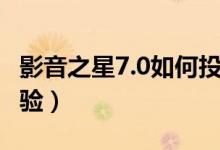 影音之星7.0如何投屏（影音之星4.7正式版体验）