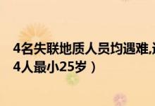 4名失联地质人员均遇难,进山为调查森林资源（哀牢山遇难4人最小25岁）