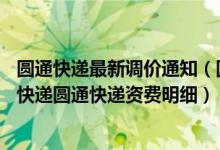 圆通快递最新调价通知（圆通速递涨价！又一个双11涨价的快递圆通快递资费明细）