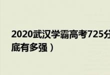 2020武汉学霸高考725分是真的吗（湖北2020高考状元到底有多强）