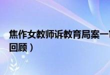 焦作女教师诉教育局案一审被驳回（焦作女教师评职称事件回顾）