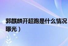 郭麒麟开超跑是什么情况（郭麒麟开超跑背后真相详情始末曝光）