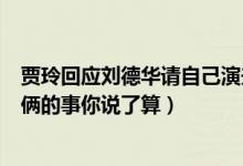 贾玲回应刘德华请自己演夫人说了什么（贾玲回应刘德华咱俩的事你说了算）