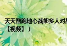 天天酷跑地心战熊多人对战PK能力实测(和白龙马哪个厉害【视频】)