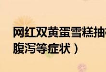 网红双黄蛋雪糕抽检不合格（可能引起呕吐、腹泻等症状）