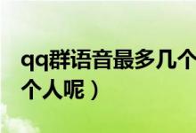 qq群语音最多几个人说话（qq群语音最多几个人呢）