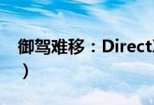御驾难移:DirectX(11.1只在Win8上运行)