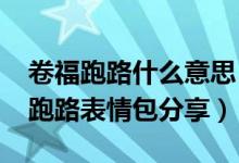卷福跑路什么意思（卷福跑路含义介绍卷_福跑路表情包分享）