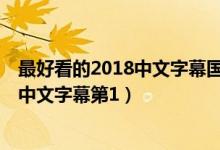 最好看的2018中文字幕国语（—yellow中文字幕 最近更新中文字幕第1）