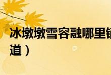 冰墩墩雪容融哪里销售（冰墩墩雪容融购买渠道）