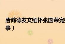 唐鹤德发文缅怀张国荣完整内容（张国荣唐鹤德完整爱情故事）