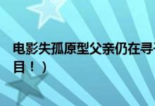 电影失孤原型父亲仍在寻子什么情况(背后故事详情让人泪目!)