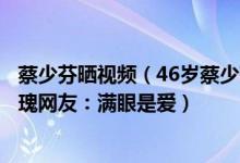 蔡少芬晒视频（46岁蔡少芬生完三胎后封肚生日获老公送玫瑰网友：满眼是爱）