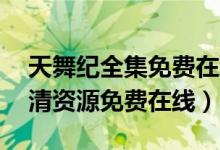 天舞纪全集免费在线观看(天舞纪1-28全高清资源免费在线)