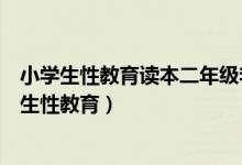 小学生性教育读本二年级李阿姨完整版本(你怎么看对小学生性教育)