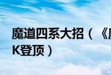魔道四系大招(《魔道六宗》四大神兽助你PK登顶)