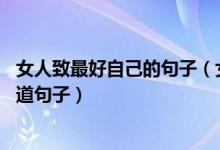 女人致最好自己的句子（女人最好的状态语录 活出自己的霸道句子）