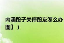 内涵段子关停段友怎么办（内涵段子关停段友们去哪里了【图】）