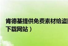 肯德基提供免费素材给盗图商家（肯德基官方公开免费素材下载网站）