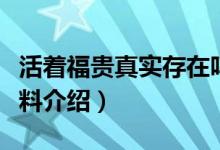 活着福贵真实存在吗(现实版活着福贵大爷资料介绍)