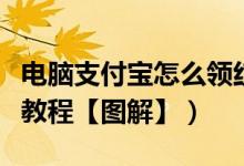 电脑支付宝怎么领红包（支付宝咻一咻抢红包教程【图解】）