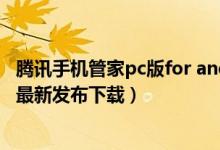 腾讯手机管家pc版for android(腾讯手机管家PC版V1.8.4最新发布下载)