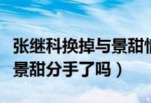 张继科换掉与景甜情侣头像怎么回事（张继科景甜分手了吗）