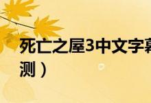 死亡之屋3中文字幕解说（《死亡之屋3》评测）