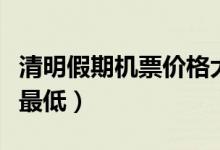 清明假期机票价格大跳水（机票价格为近三年最低）