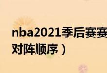 nba2021季后赛赛程图(2021年nba季后赛对阵顺序)