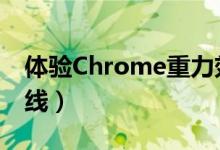体验Chrome重力效果（Google Gravity上线）