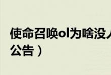 使命召唤ol为啥没人玩（腾讯使命召唤ol停运公告）
