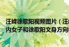 汪峰徐歌阳视频图片（汪峰徐歌阳视频被扒出证据为假：片内女子和徐歌阳文身方向相反【图】）