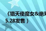 《猎天使魔女&绝对征服》中文版登陆PS4（5.28发售）