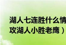 湖人七连胜什么情况（詹姆斯32分13板7助攻湖人小胜老鹰）