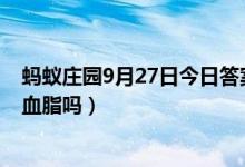 蚂蚁庄园9月27日今日答案大全(三高人老人不吃肉就能降血脂吗)