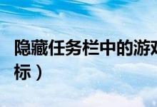 隐藏任务栏中的游戏图标（如何隐藏任务栏图标）