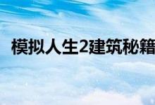 模拟人生2建筑秘籍(《模拟人生2》评测)