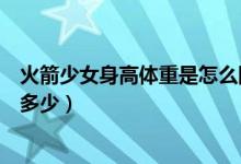 火箭少女身高体重是怎么回事(杨超越吴宣仪孟美岐分别是多少)