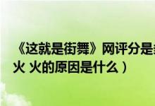 《这就是街舞》网评分是多少（《这就是街舞》为什么这么火 火的原因是什么）