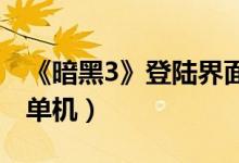 《暗黑3》登陆界面首爆(形似网游拒绝线下单机)