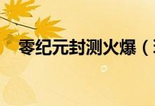 零纪元封测火爆（玩家惊叹超越3D网游）