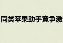 同类苹果助手竟争激烈（PP助手却脱颖而出）